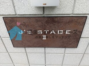 J's　stageⅡの物件外観写真